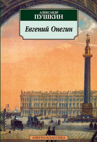 Евгений Онегин