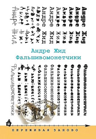 Фальшивомонетчики