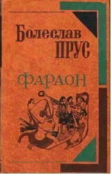 Фараон