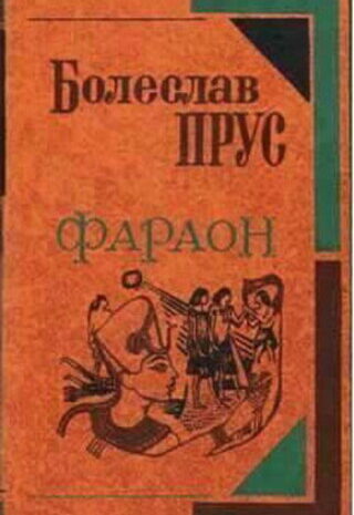 Фараон