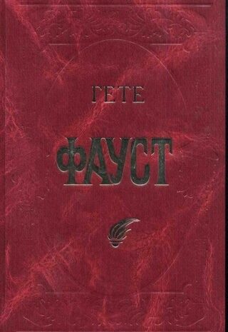 Фауст