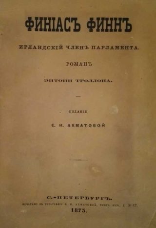 Финеас Финн