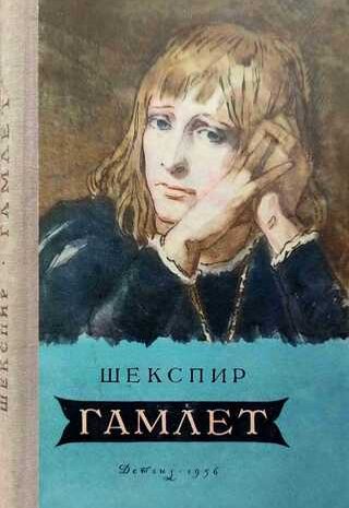 Гамлет