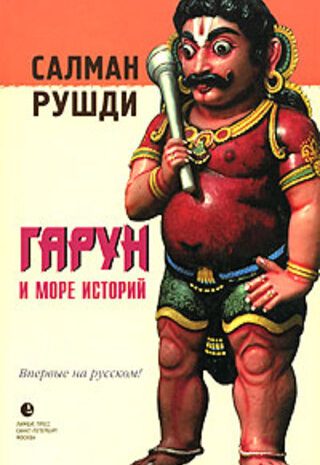 Гарун и Море Историй