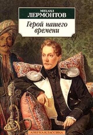 Герой нашего времени