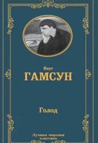 Голод
