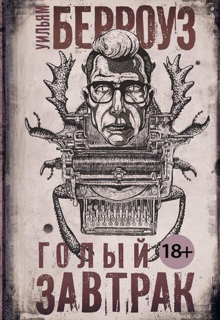 Голый завтрак