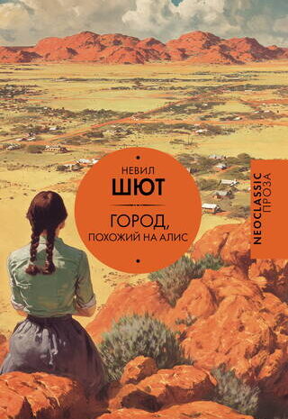 Город, похожий на Алис