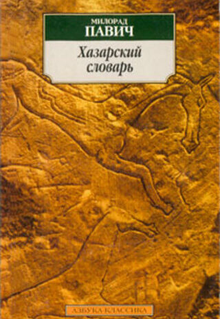 Хазарский словарь