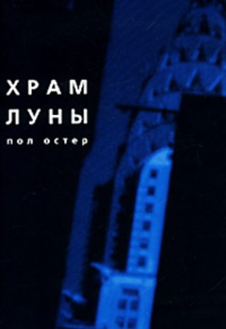 Храм Луны