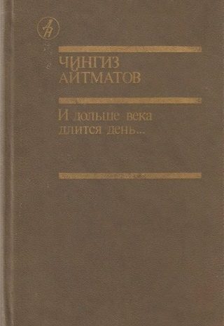 И дольше века длится день