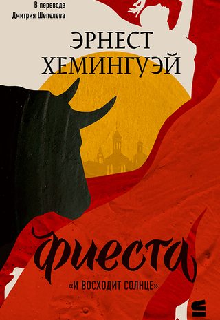 И восходит солнце (Фиеста)