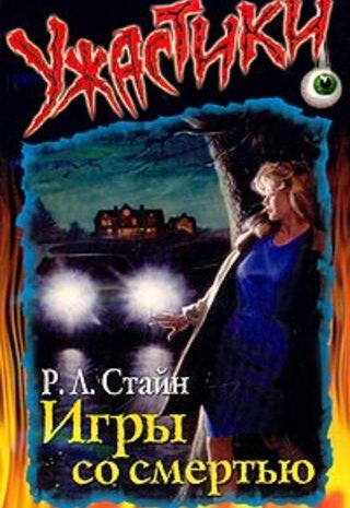 Игры со смертью