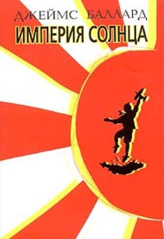Империя Солнца