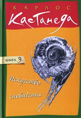 Искусство сновидения