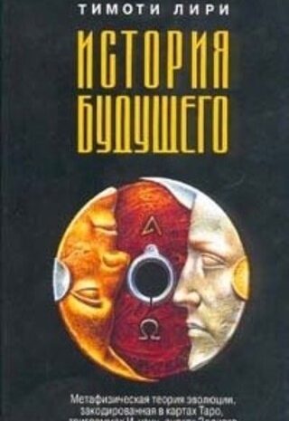 История будущего