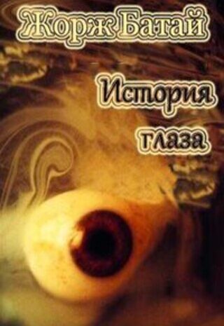 История глаза