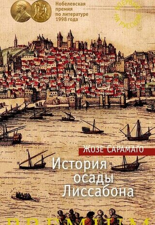 История осады Лиссабона