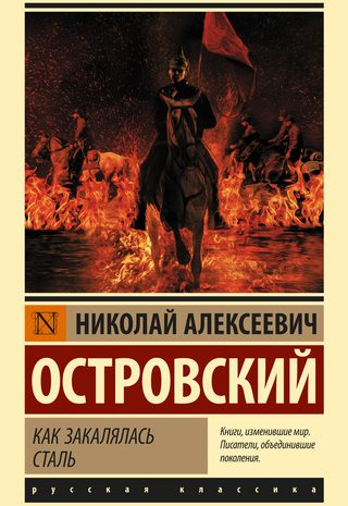 Как закалялась сталь
