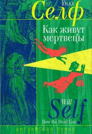 Как живут мертвецы
