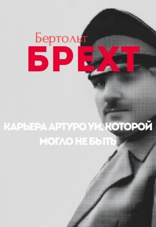 Карьера Артуро Уи, которой могло не быть