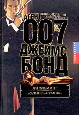 Казино «Руаяль»