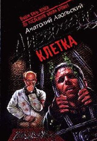 Клетка