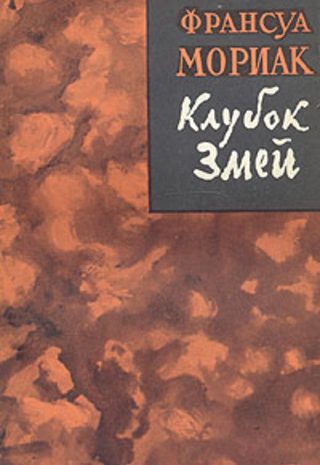 Клубок змей