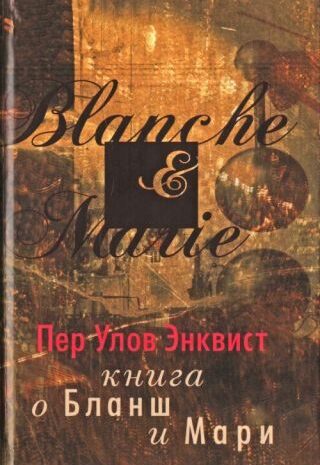 Книга о Бланш и Мари