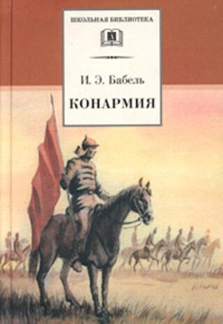 Конармия