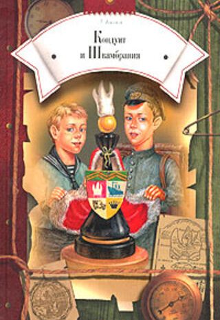 Кондуит и Швамбрания
