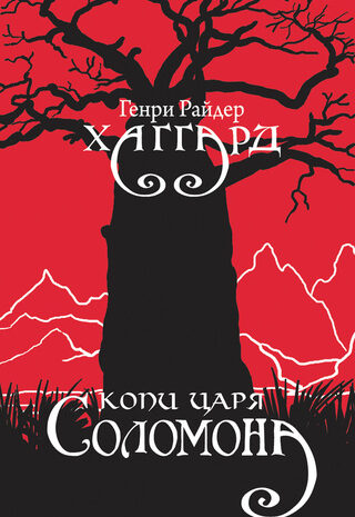 Копи царя Соломона
