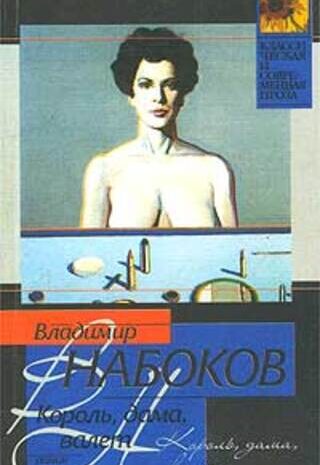 Король, дама, валет