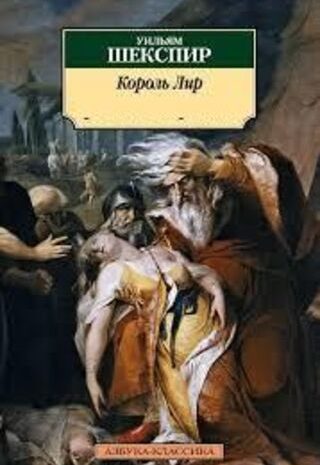 Король Лир