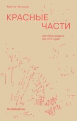 Красные части: автобиография одного суда
