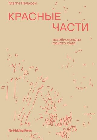 Красные части: автобиография одного суда