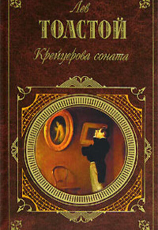 Крейцерова соната