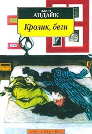 Кролик, беги