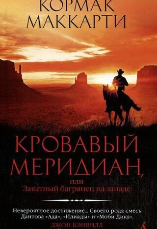 Кровавый меридиан