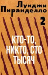 Кто-то, никто, сто тысяч