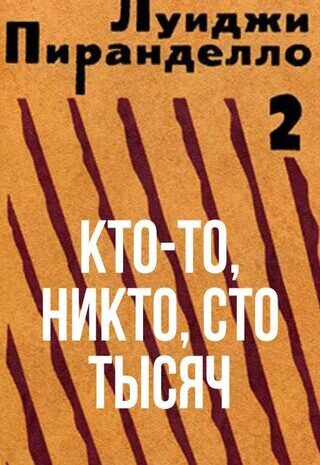 Кто-то, никто, сто тысяч