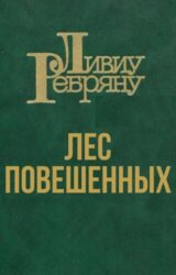 Лес повешенных