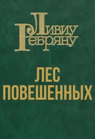 Лес повешенных