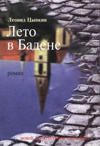 Лето в Бадене