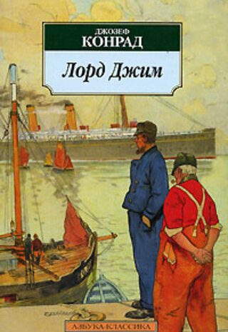 Лорд Джим