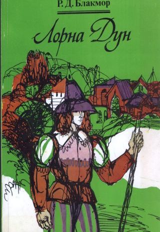 Лорна Дун