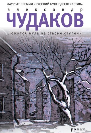 Ложится мгла на старые ступени…
