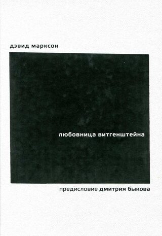 Любовница Витгенштейна