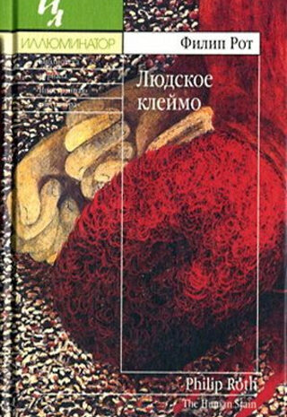 Людское клеймо