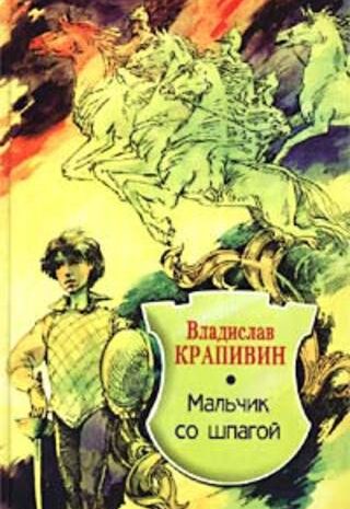Мальчик со шпагой